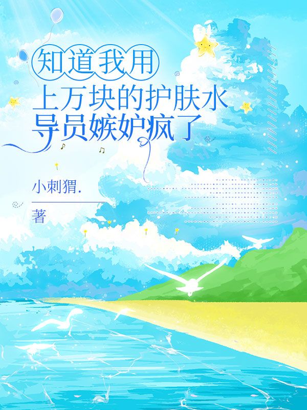 知道我用上萬塊的護膚水，導員嫉妒瘋了