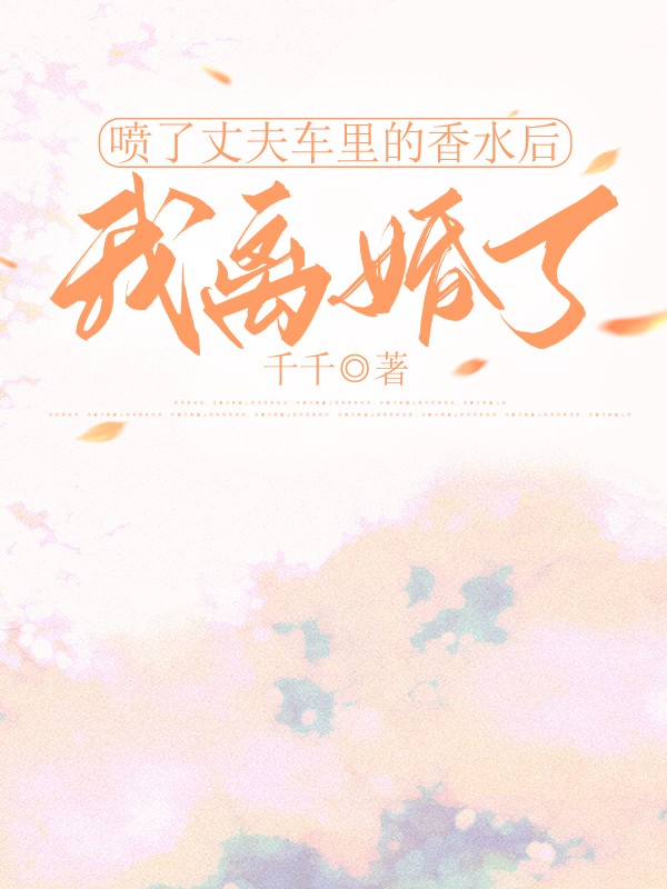 噴了丈夫車裏的香水後，我離婚了