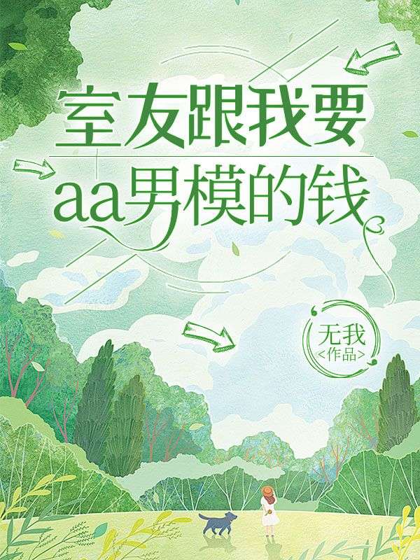 室友跟我要aa男模的錢