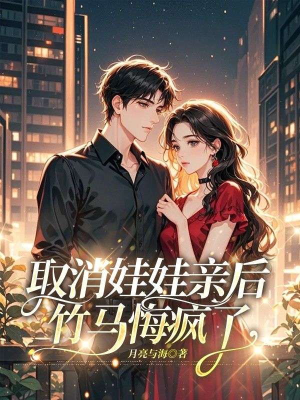 取消娃娃親後，竹馬悔瘋了