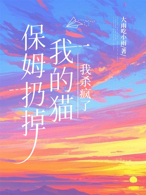 保姆扔掉我的貓，我殺瘋了
