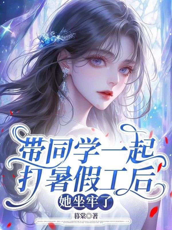 帶同學一起打暑假工後，她坐牢了