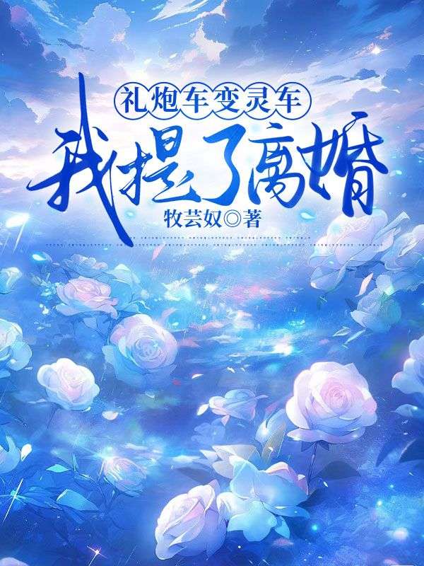 禮炮車變靈車，我提了離婚