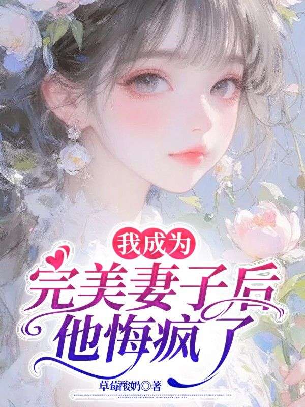 我成為完美妻子後，他悔瘋了