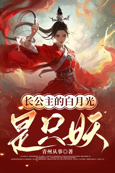 長公主的白月光是隻妖