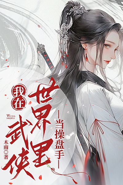我在武俠世界裏當操盤手