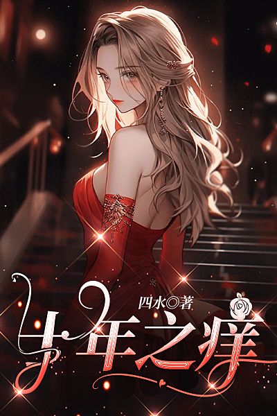 十年之癢