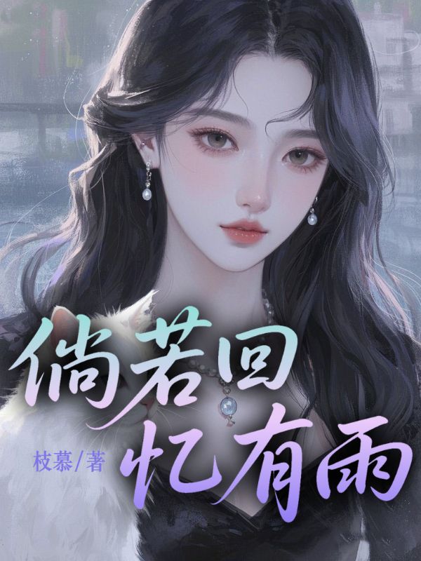倘若回憶有雨