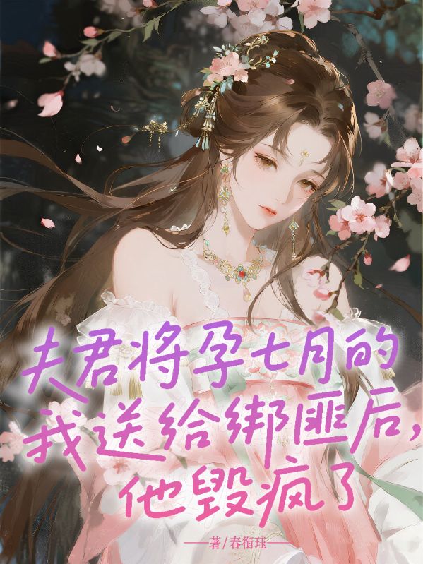 夫君將孕七月的我送給綁匪後，他悔瘋了