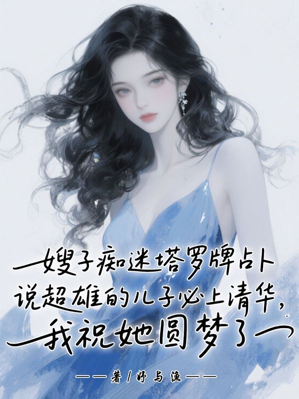 嫂子癡迷塔羅牌占卜說超雄兒子必上清華，我祝她圓夢了
