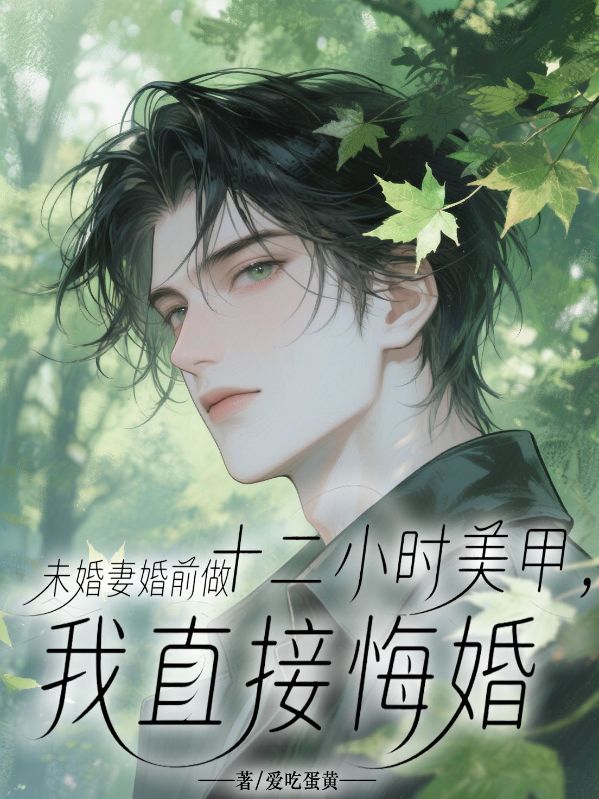 未婚妻婚前做十二小時美甲，我直接悔婚