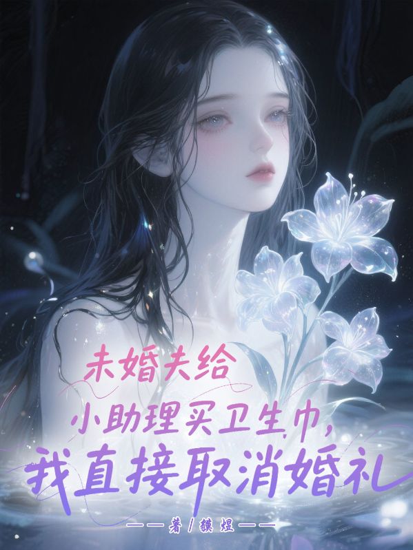 未婚夫給小助理買衛生巾，我直接取消婚禮