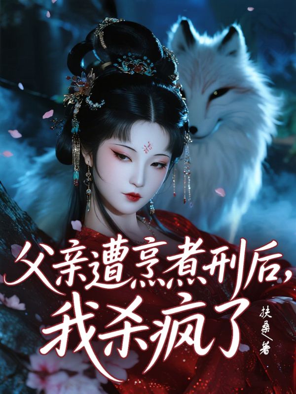 父親遭烹煮刑後，我殺瘋了