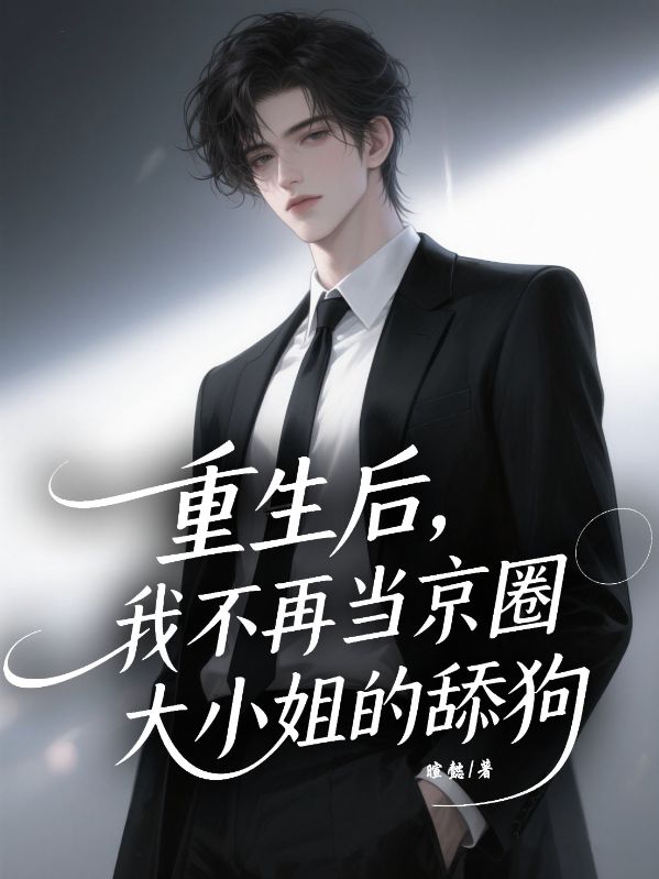 重生後，我不再當京圈大小姐的舔狗