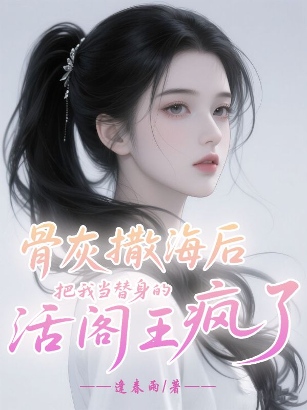 骨灰撒海後，把我當替身的活閻王瘋了