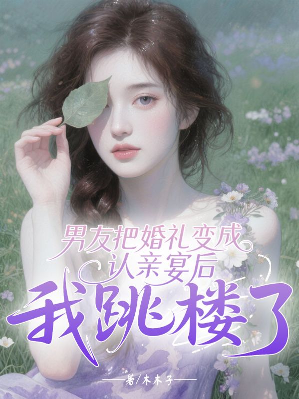 男友把婚禮變成認親宴後，我跳樓了