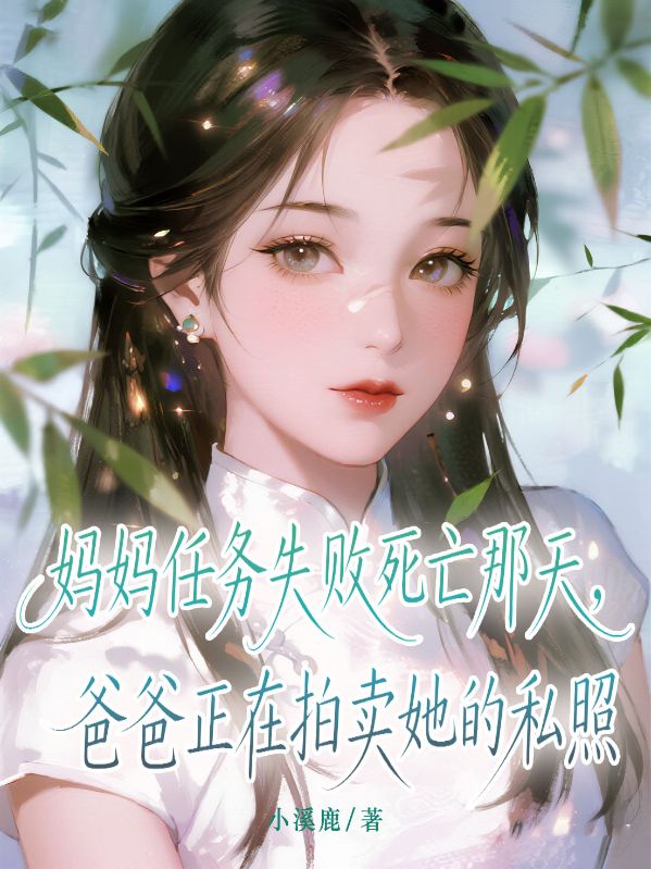 媽媽任務失敗死亡那天，爸爸正在拍賣她的私照