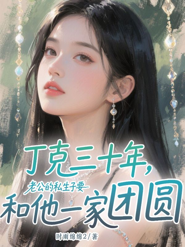 丁克三十年，老公的私生子要和他一家團圓