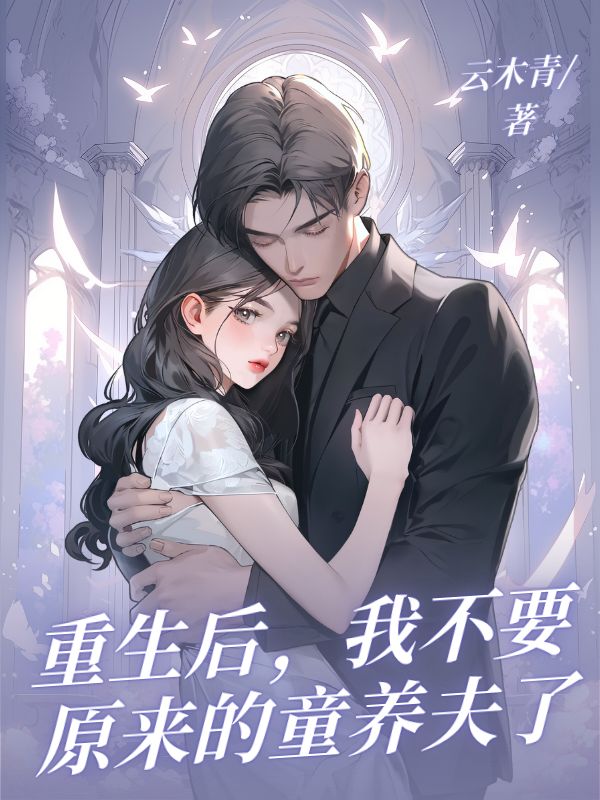 重生後，我不要原來的童養夫了