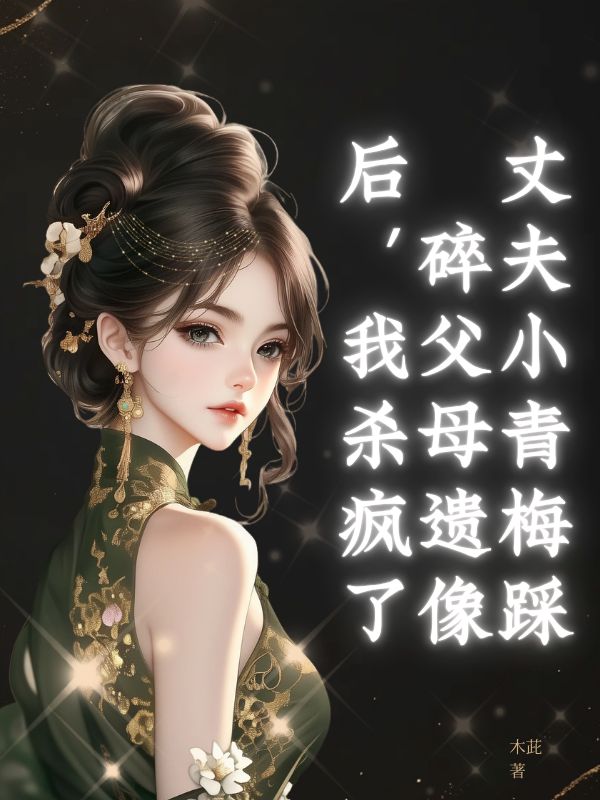 丈夫小青梅踩碎父母遺像後，我殺瘋了