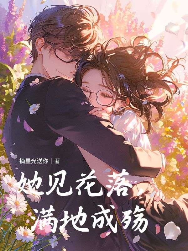 她見花落，滿地成殤