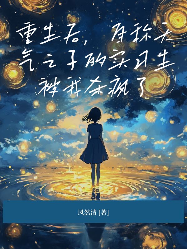 重生後，自稱天氣之子的實習生被我殺瘋了