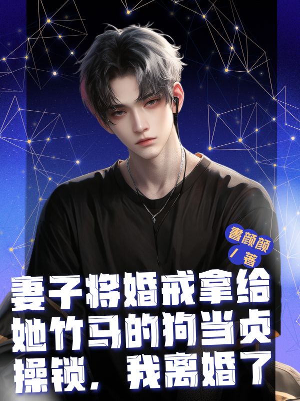 妻子將婚戒拿給她竹馬的狗當貞操鎖，我離婚了