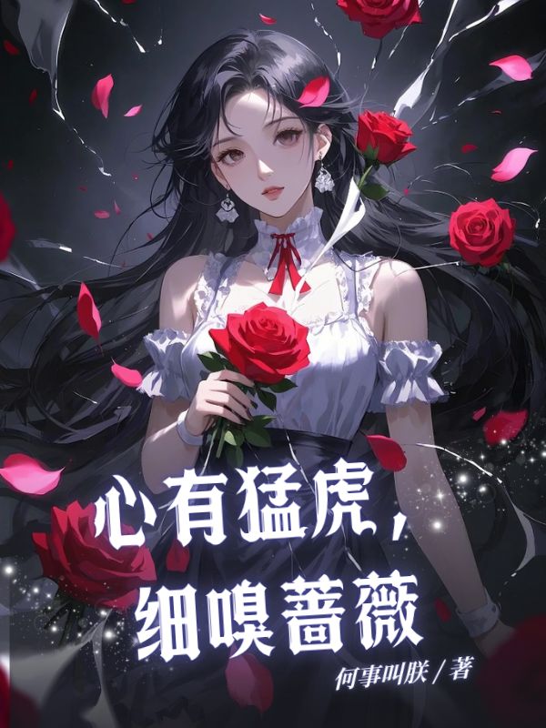 心有猛虎，細嗅薔薇