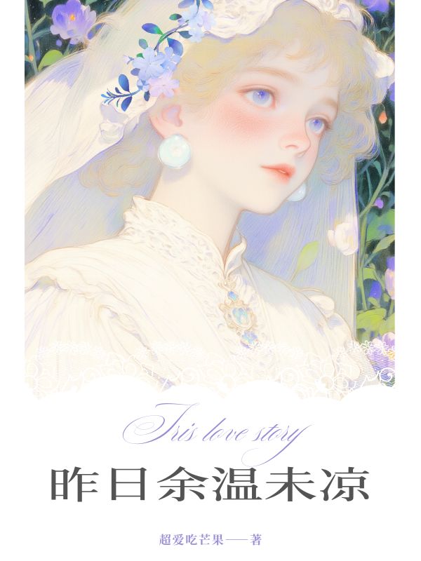 昨日餘溫未涼
