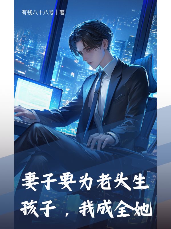 妻子要為老頭生孩子，我成全她