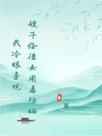 嫂子給侄女用毒防曬，我冷眼旁觀