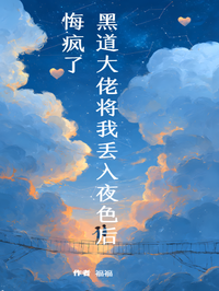 黑道大佬將我丟入夜色後，悔瘋了