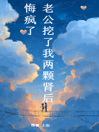 老公挖了我兩顆腎後，悔瘋了