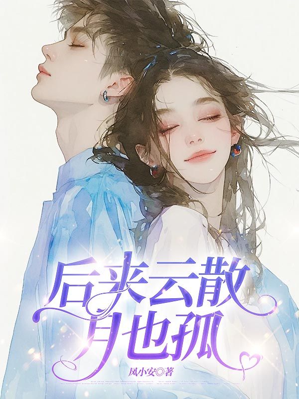 後來雲散月也孤