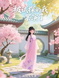 被試探的我，罷演了
