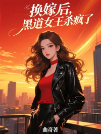 換嫁後，黑道女王殺瘋了