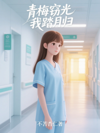 青梅竊光，我踏月歸