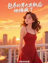 包養的男大出軌後，他悔瘋了