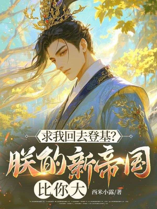 求我回去登基？朕的新帝國比你大