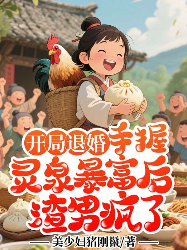 開局退婚：手握靈泉暴富後渣男瘋了
