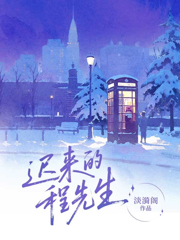 遲來的程先生