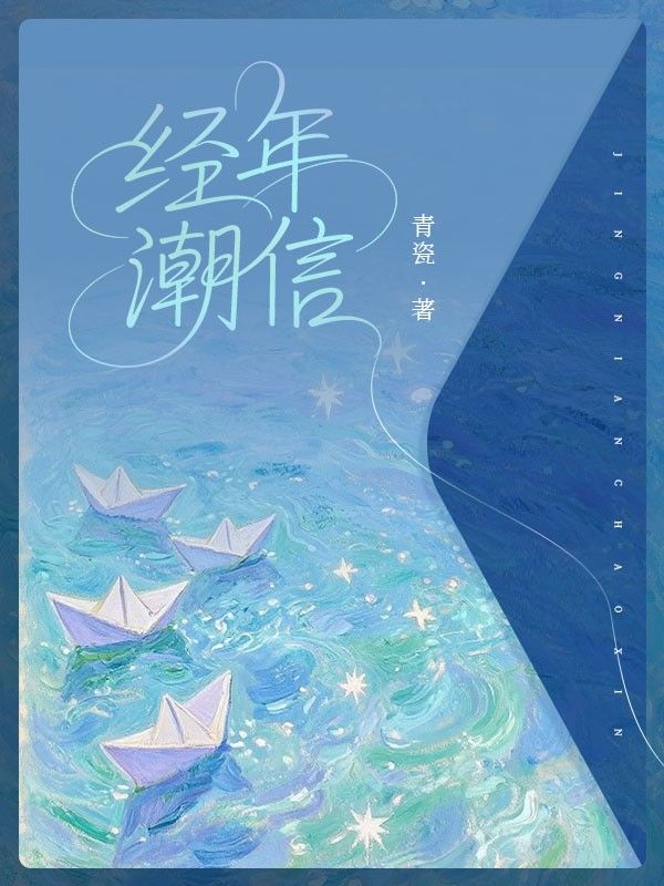 經年潮信