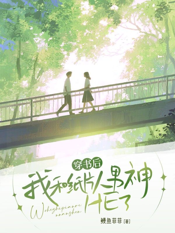 穿書後，我和紙片人男神HE了