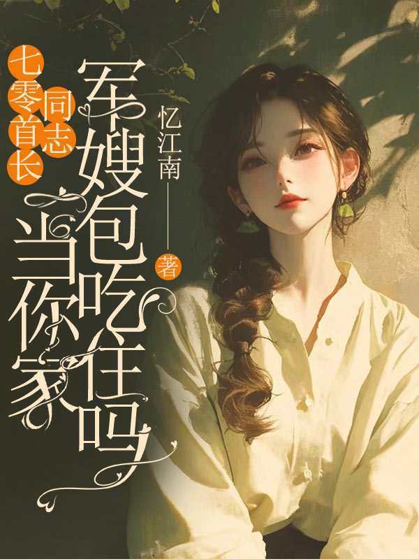 七零首長同誌，當你家軍嫂包吃住嗎