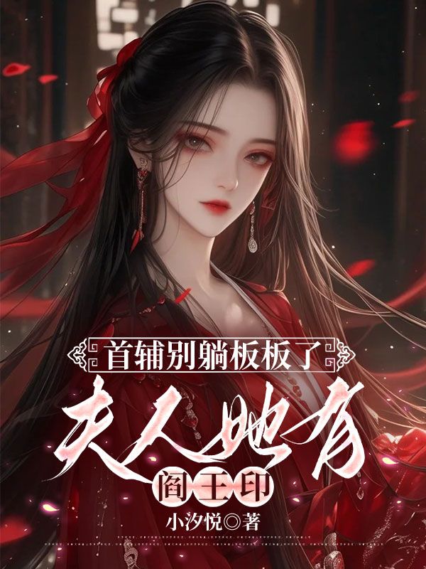 首輔別躺板板了，夫人她有閻王印