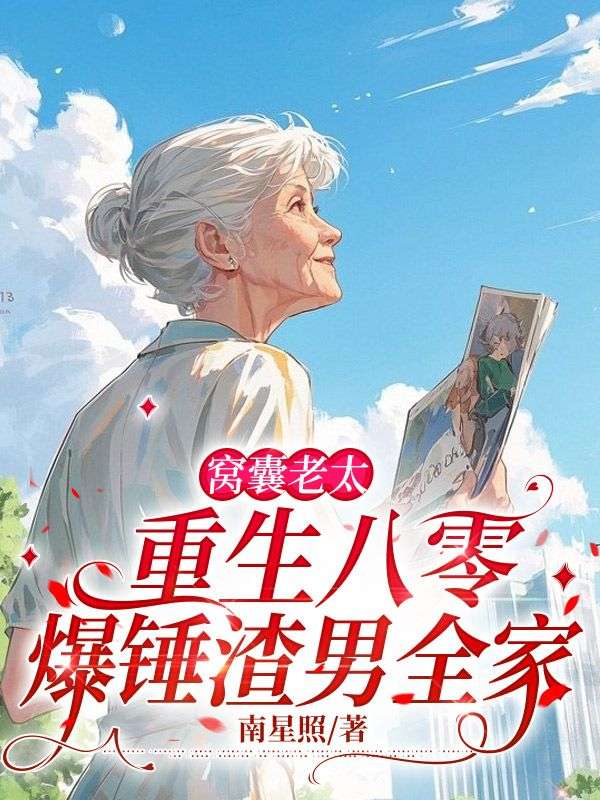 窩囊老太重生八零，爆錘渣男全家