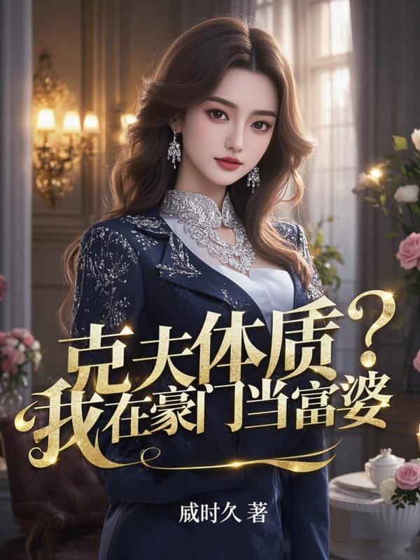 克夫體質？我在豪門當富婆