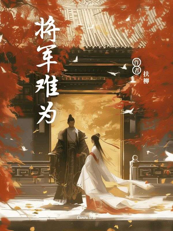 將軍難為