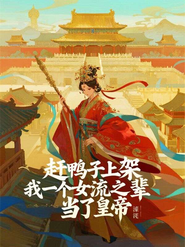趕鴨子上架，我一個女流之輩當了皇帝