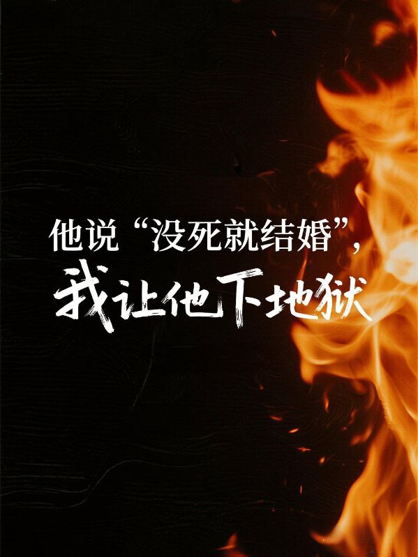 他說“沒死就結婚”，我讓他下地獄